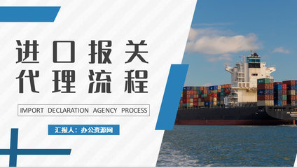 物流行業公司報關進出口貿易計劃與代理流程培訓